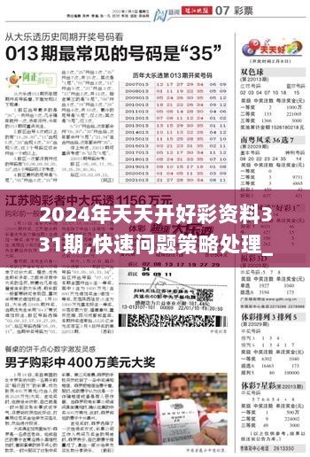 解析落实，2024年天天开好彩资料第56期精选详解