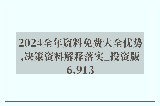 2024新澳精准免费资料|精选解释解析落实