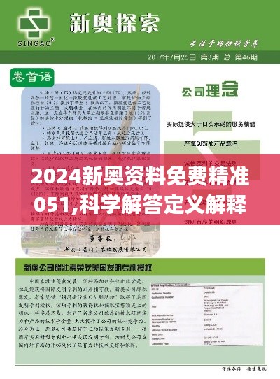 2024新奥精准正版资料|精选解释解析落实